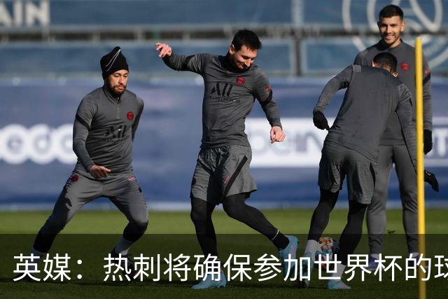 英媒：热刺将确保参加世界杯的球员有三周休息 所罗门或将离队