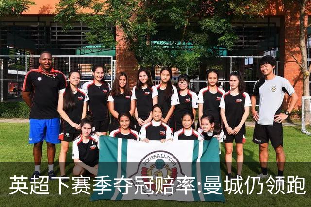英超下赛季夺冠赔率:曼城仍领跑 枪手伺机而动