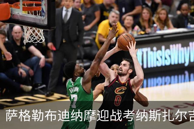 萨格勒布迪纳摩迎战考纳斯扎尔吉里斯：索皮奇重返故地