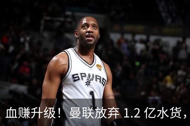 血赚升级！曼联放弃 1.2 亿水货，4200 万捡漏完胜曼城新援