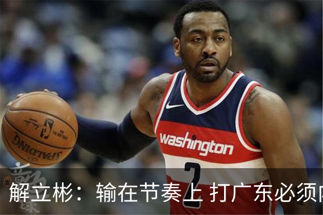 解立彬：输在节奏上 打广东必须内心战胜自己