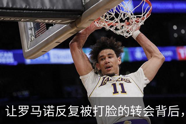 让罗马诺反复被打脸的转会背后，有皇马不想说的秘密