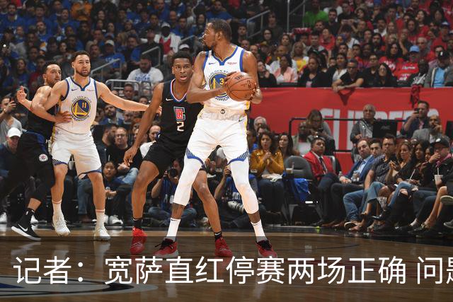 记者：宽萨直红停赛两场正确 问题在于FIFA对巴洛贡和C罗区别对待