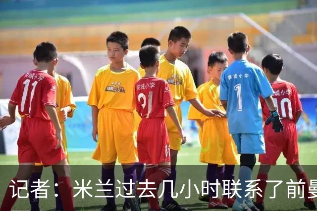 记者：米兰过去几小时联系了前曼联主帅阿莫林，是格拉斯纳的备选