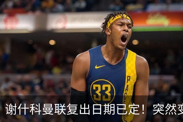 谢什科曼联复出日期已定！突然变壮原因揭晓，跟队合练后将恢复正常