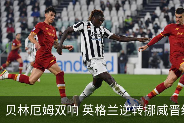 贝林厄姆双响 英格兰逆转挪威晋级世界杯四强