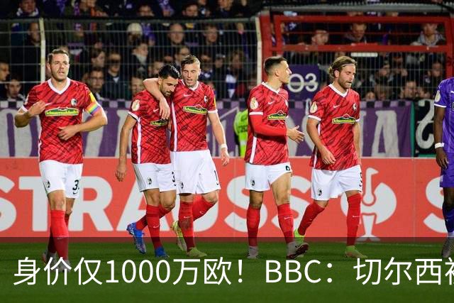 身价仅1000万欧！BBC：切尔西被告知想签28岁查瓦利亚，需5000万