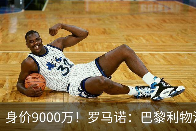 身价9000万！罗马诺：巴黎利物浦争迪奥曼德，球员想世界杯前敲定