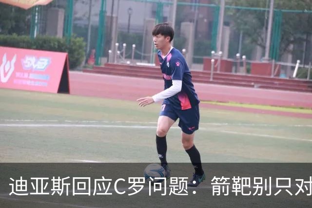 迪亚斯回应C罗问题：箭靶别只对着一人 这些都是噪音