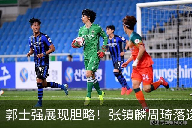 郭士强展现胆略！张镇麟周琦落选，面对日本队，关键人物非杨瀚森莫属