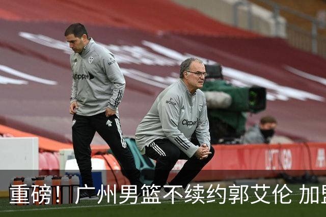 重磅！广州男篮不续约郭艾伦 加盟两季仅出战19场 仍会提供康复费