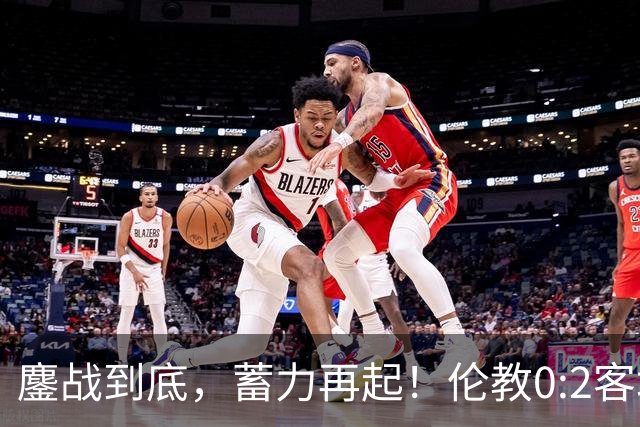 鏖战到底，蓄力再起！伦教0:2客场憾负北滘