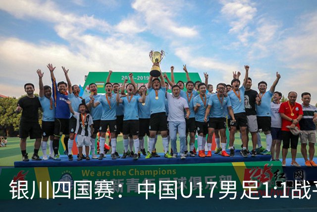 银川四国赛：中国U17男足1:1战平尼日利亚