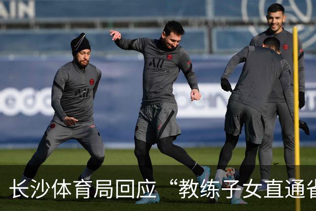 长沙体育局回应“教练子女直通省运会”：“集训”不是“试训”，两名运动员并未直通