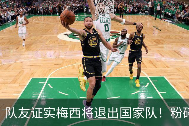 队友证实梅西将退出国家队！粉碎决赛阴谋论：向染红的恩佐甩脸子