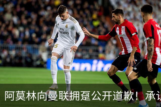 阿莫林向曼联拥趸公开道歉！承认犯错亏欠球迷，仍暗示有难言之隐
