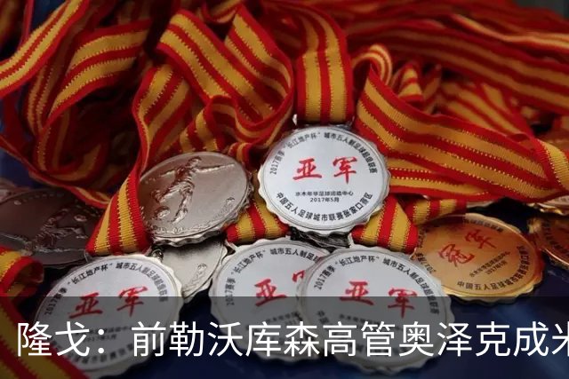 隆戈：前勒沃库森高管奥泽克成米兰总监候选，伊布已与他完成会面