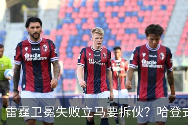 雷霆卫冕失败立马要拆伙？哈登式分手剧本或重现