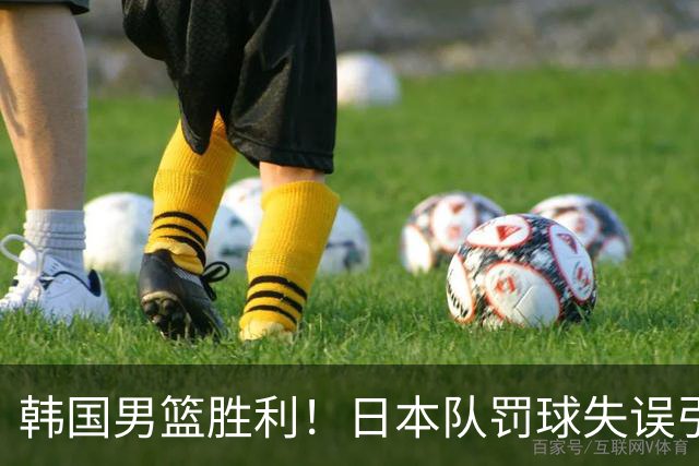 韩国男篮胜利！日本队罚球失误引发争议，台北男篮惨遭淘汰，对中国男篮不利