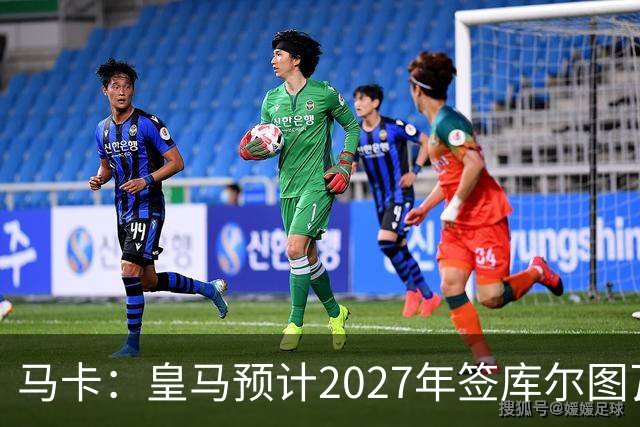 马卡：皇马预计2027年签库尔图瓦接班人，费布吕亨完美契合