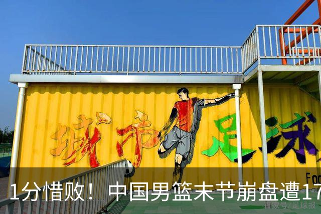 1分惜败！中国男篮末节崩盘遭17分大逆转，中国男篮不敌塞尔维亚FMP