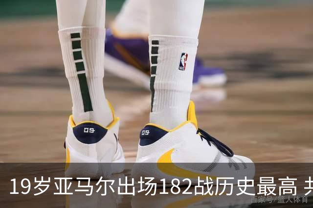 19岁亚马尔出场182战历史最高 共斩获56进球+64助攻