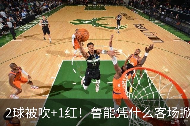 2球被吹+1红！鲁能凭什么客场掀翻海港？听刘建宏怎么说句句扎心！
