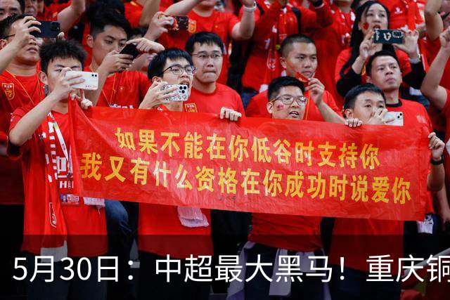 5月30日：中超最大黑马！重庆铜梁龙龟缩战术凭啥打脸豪门？