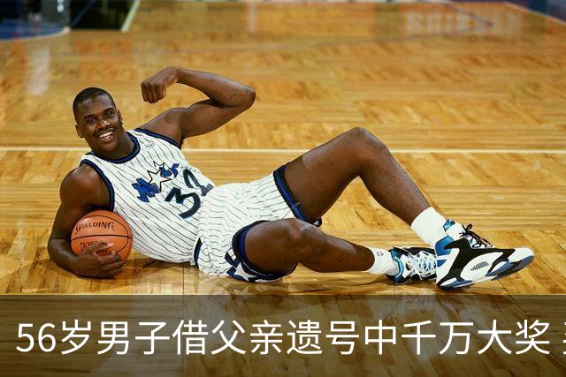 56岁男子借父亲遗号中千万大奖 买花园纪念父亲