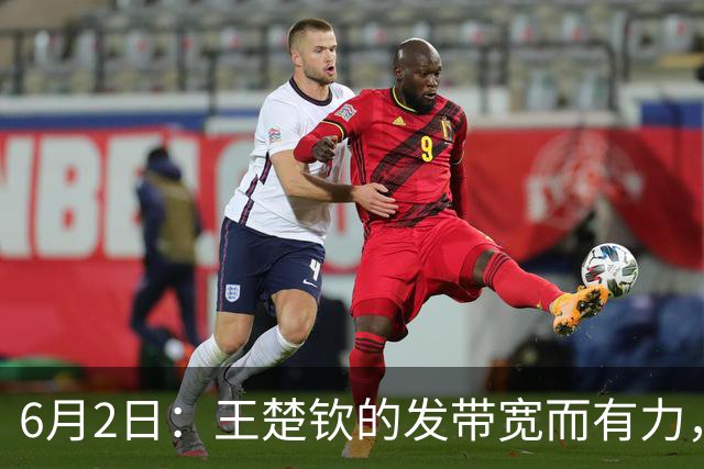 6月2日：王楚钦的发带宽而有力，樊振东的发带却轻巧灵动