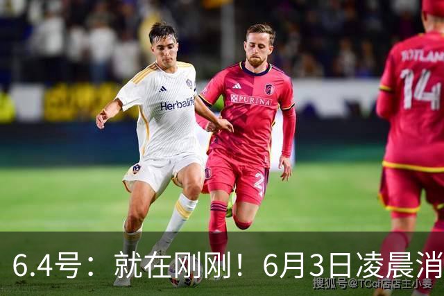 6.4号：就在刚刚！6月3日凌晨消息：中国U19男足0-3被打懵！