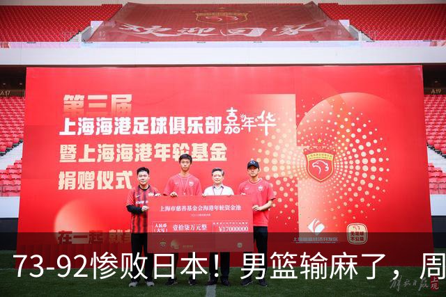 73-92惨败日本！男篮输麻了，周琦赵睿躺赢，郭士强眼光彻底露怯