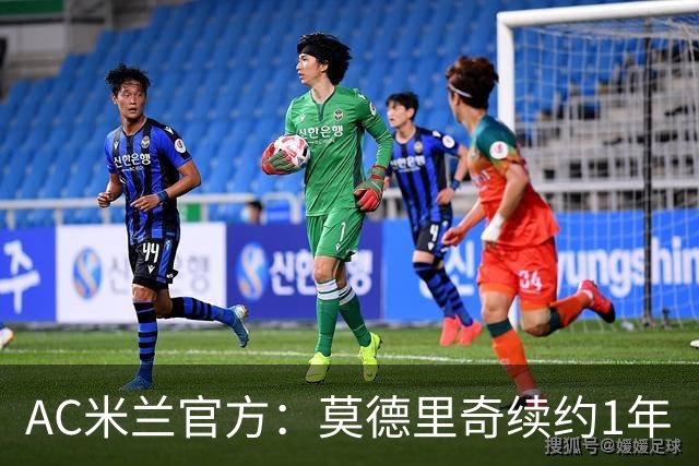 AC米兰官方：莫德里奇续约1年