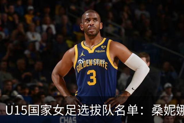 U15国家女足选拔队名单：桑妮娜挂帅古雅沙进教练组 共30人入选
